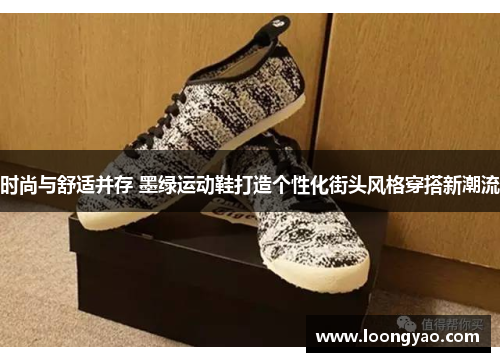 时尚与舒适并存 墨绿运动鞋打造个性化街头风格穿搭新潮流
