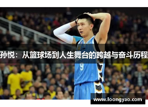 孙悦：从篮球场到人生舞台的跨越与奋斗历程