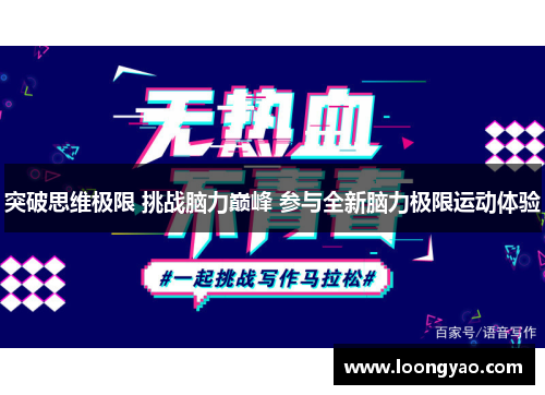 突破思维极限 挑战脑力巅峰 参与全新脑力极限运动体验