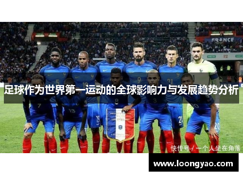 足球作为世界第一运动的全球影响力与发展趋势分析