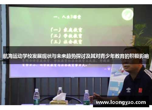 航海运动学校发展现状与未来趋势探讨及其对青少年教育的积极影响