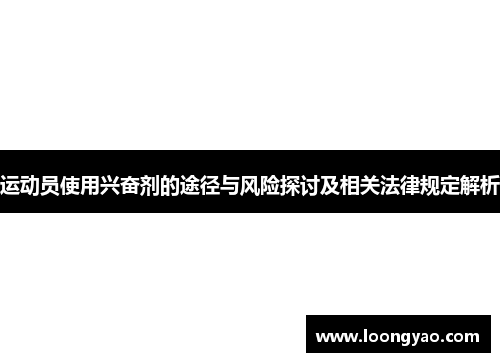 运动员使用兴奋剂的途径与风险探讨及相关法律规定解析