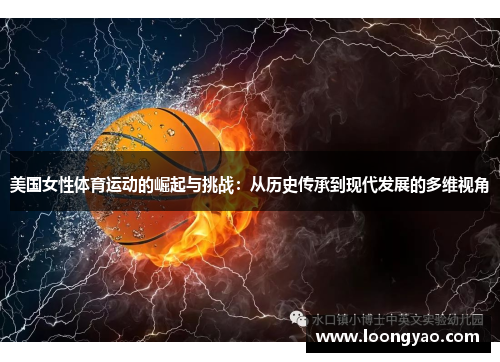 美国女性体育运动的崛起与挑战：从历史传承到现代发展的多维视角