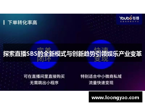 探索直播SBS的全新模式与创新趋势引领娱乐产业变革