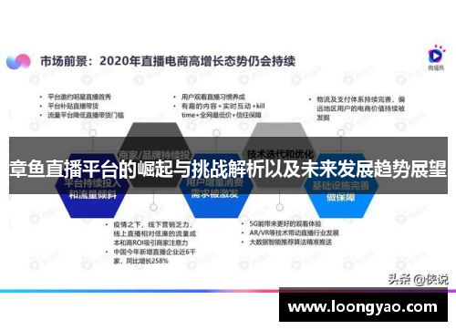 章鱼直播平台的崛起与挑战解析以及未来发展趋势展望