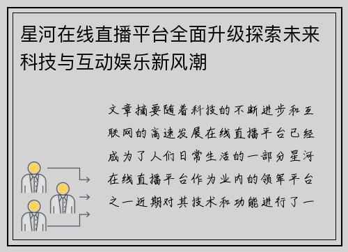星河在线直播平台全面升级探索未来科技与互动娱乐新风潮