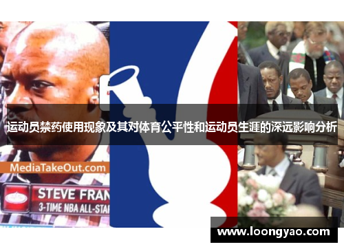 运动员禁药使用现象及其对体育公平性和运动员生涯的深远影响分析