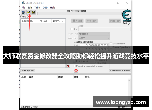 大师联赛资金修改器全攻略助你轻松提升游戏竞技水平