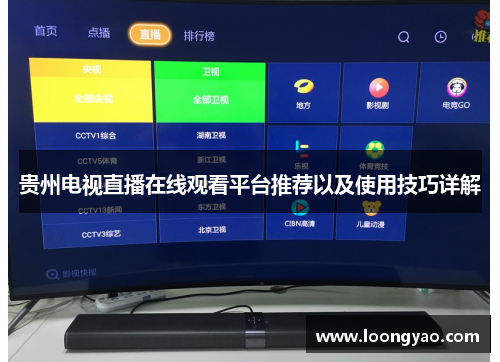 贵州电视直播在线观看平台推荐以及使用技巧详解