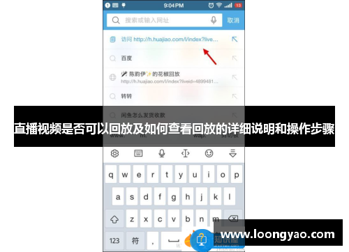 直播视频是否可以回放及如何查看回放的详细说明和操作步骤