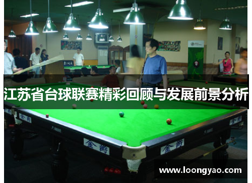 江苏省台球联赛精彩回顾与发展前景分析