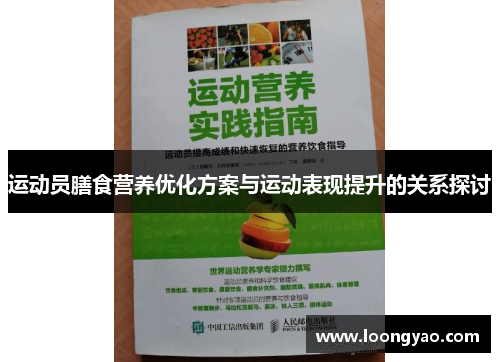 运动员膳食营养优化方案与运动表现提升的关系探讨