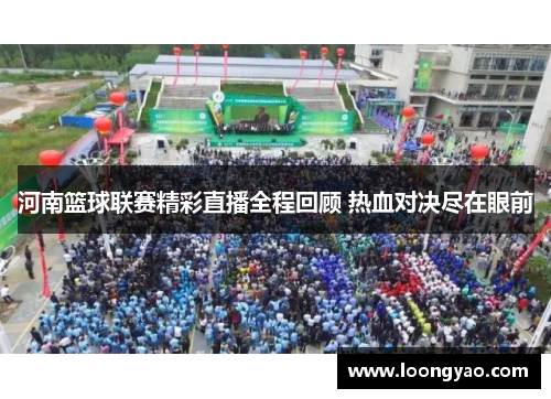 河南篮球联赛精彩直播全程回顾 热血对决尽在眼前