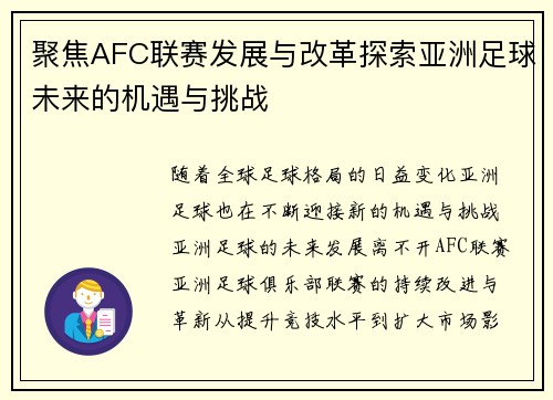 聚焦AFC联赛发展与改革探索亚洲足球未来的机遇与挑战