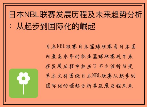 日本NBL联赛发展历程及未来趋势分析：从起步到国际化的崛起