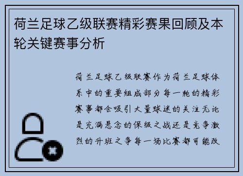 荷兰足球乙级联赛精彩赛果回顾及本轮关键赛事分析