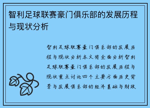 智利足球联赛豪门俱乐部的发展历程与现状分析