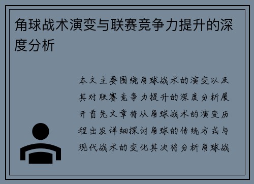 角球战术演变与联赛竞争力提升的深度分析