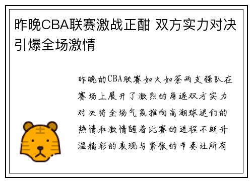 昨晚CBA联赛激战正酣 双方实力对决引爆全场激情