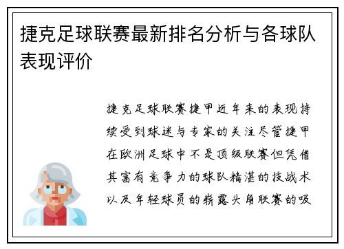 捷克足球联赛最新排名分析与各球队表现评价