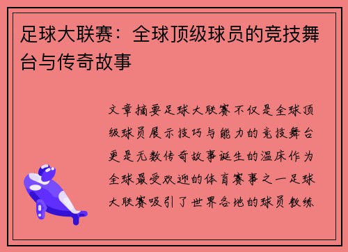 足球大联赛：全球顶级球员的竞技舞台与传奇故事