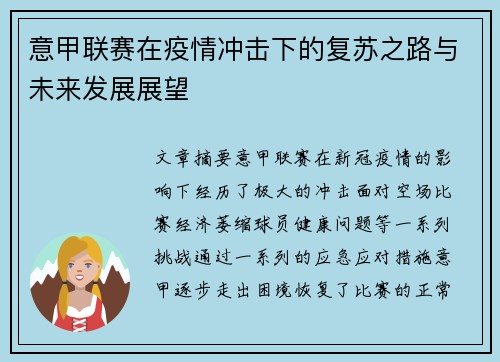 意甲联赛在疫情冲击下的复苏之路与未来发展展望