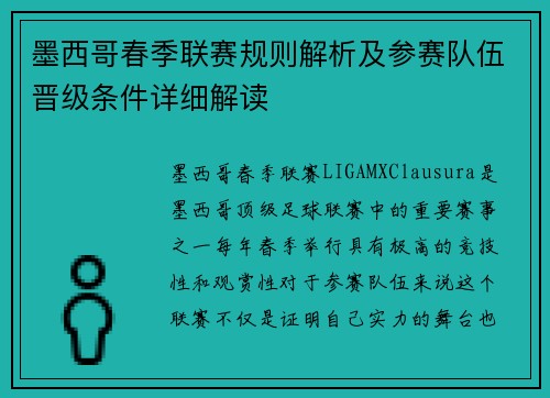 墨西哥春季联赛规则解析及参赛队伍晋级条件详细解读