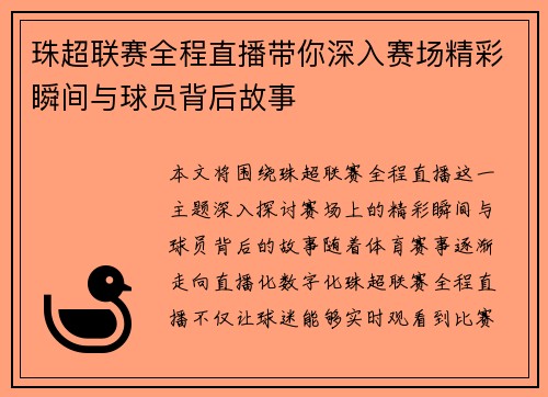 珠超联赛全程直播带你深入赛场精彩瞬间与球员背后故事