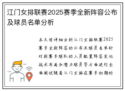 江门女排联赛2025赛季全新阵容公布及球员名单分析