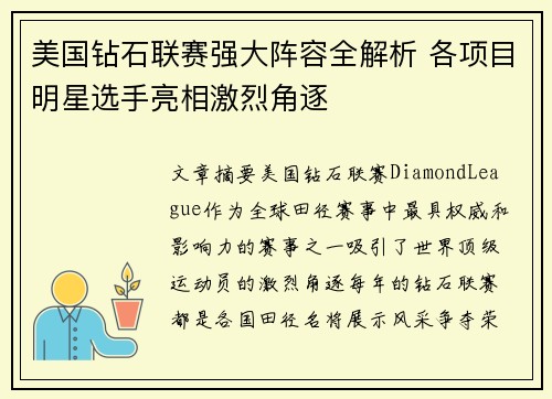 美国钻石联赛强大阵容全解析 各项目明星选手亮相激烈角逐