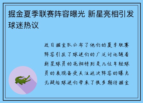 掘金夏季联赛阵容曝光 新星亮相引发球迷热议