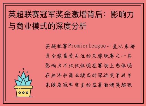 英超联赛冠军奖金激增背后：影响力与商业模式的深度分析