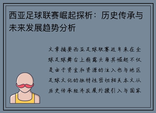 西亚足球联赛崛起探析：历史传承与未来发展趋势分析