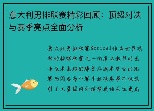 意大利男排联赛精彩回顾：顶级对决与赛季亮点全面分析
