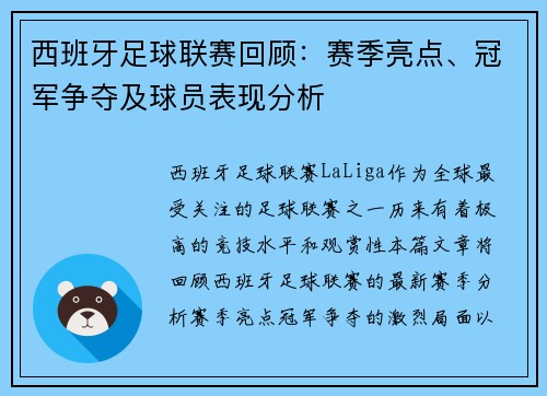 西班牙足球联赛回顾：赛季亮点、冠军争夺及球员表现分析