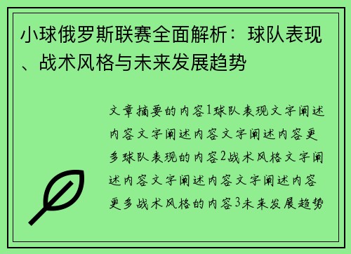 小球俄罗斯联赛全面解析：球队表现、战术风格与未来发展趋势