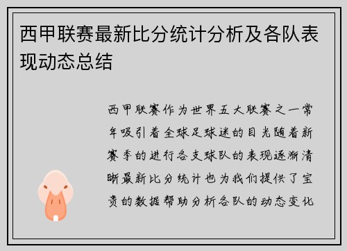 西甲联赛最新比分统计分析及各队表现动态总结