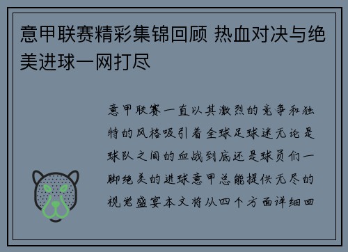 意甲联赛精彩集锦回顾 热血对决与绝美进球一网打尽
