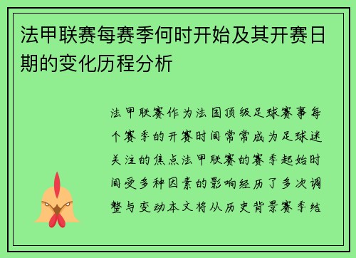 法甲联赛每赛季何时开始及其开赛日期的变化历程分析