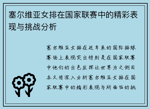 塞尔维亚女排在国家联赛中的精彩表现与挑战分析