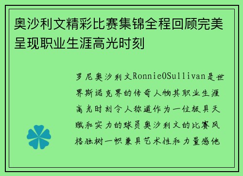 奥沙利文精彩比赛集锦全程回顾完美呈现职业生涯高光时刻