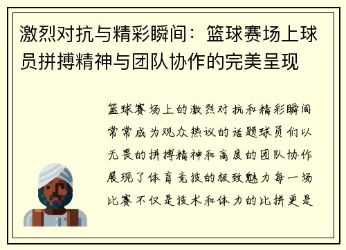 激烈对抗与精彩瞬间：篮球赛场上球员拼搏精神与团队协作的完美呈现