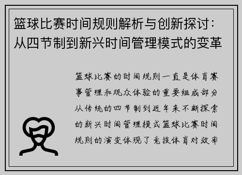 篮球比赛时间规则解析与创新探讨：从四节制到新兴时间管理模式的变革