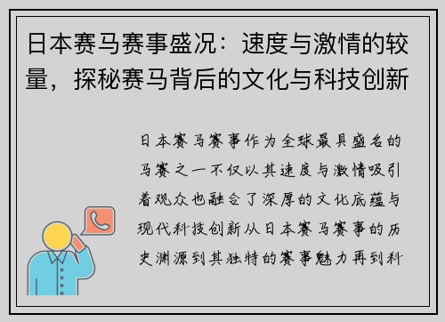 日本赛马赛事盛况：速度与激情的较量，探秘赛马背后的文化与科技创新