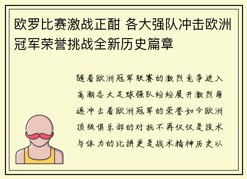 欧罗比赛激战正酣 各大强队冲击欧洲冠军荣誉挑战全新历史篇章