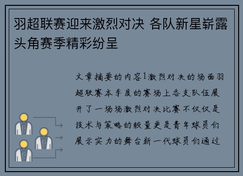 羽超联赛迎来激烈对决 各队新星崭露头角赛季精彩纷呈