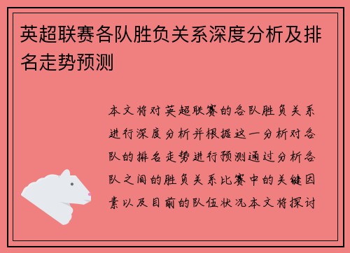 英超联赛各队胜负关系深度分析及排名走势预测