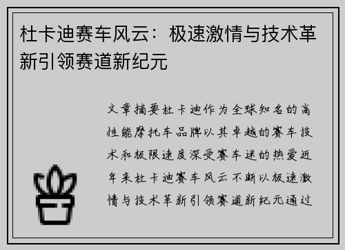 杜卡迪赛车风云：极速激情与技术革新引领赛道新纪元