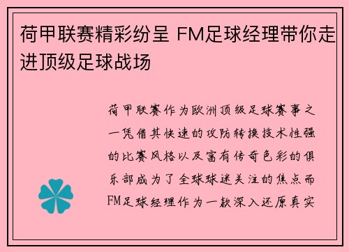 荷甲联赛精彩纷呈 FM足球经理带你走进顶级足球战场