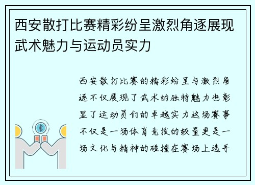 西安散打比赛精彩纷呈激烈角逐展现武术魅力与运动员实力